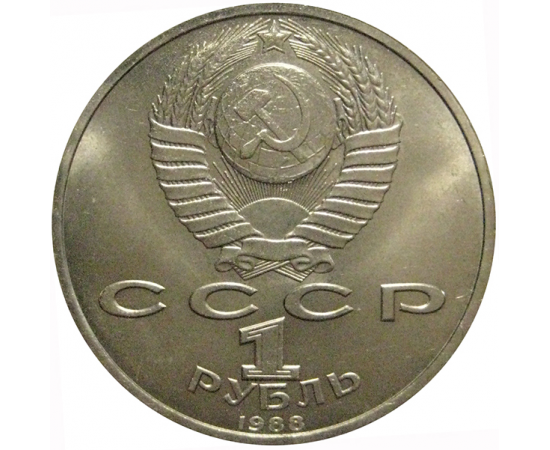 1 рубль 1988 «120 лет со дня рождения русcкого советского писателя А.М. Горького»  XF-AU