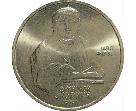 1 рубль 1990 «500 лет со дня рождения Ф. Скорины»  AU