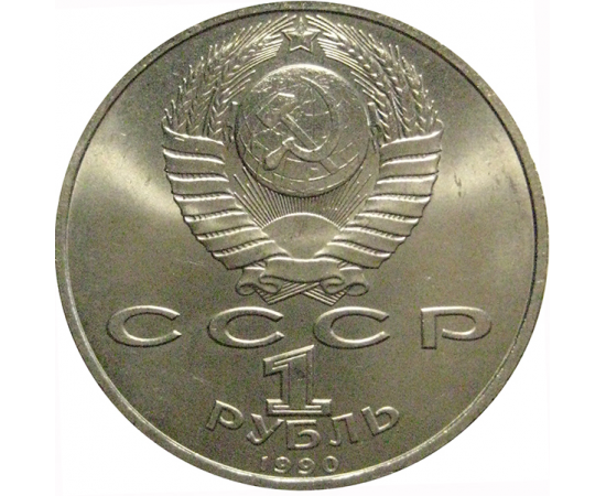 1 рубль 1990 «500 лет со дня рождения Ф. Скорины»  AU