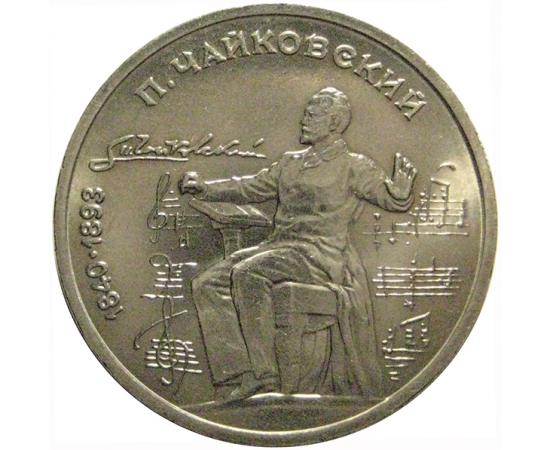 1 рубль 1990 «150 лет со дня рождения П.И. Чайковского»  AU