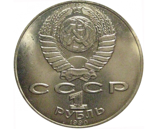 1 рубль 1990 «150 лет со дня рождения П.И. Чайковского»  AU