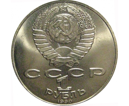 1 рубль 1990 «130 лет со дня рождения А.П. Чехова»  AU
