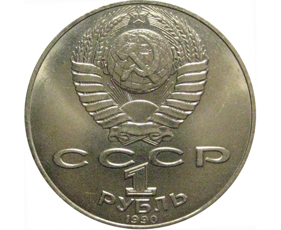 1 рубль 1990 «125 лет со дня рождения Я. Райниса»  XF-AU