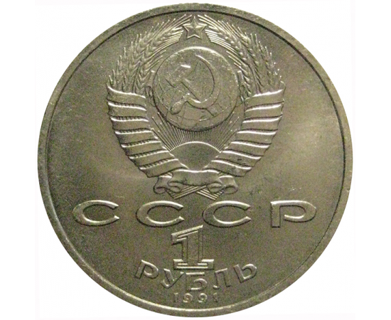 1 рубль 1991 «100 лет со дня рождения К.В.Иванова»  AU