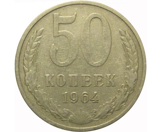 СССР 50 копеек 1964  VF