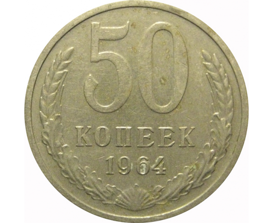 СССР 50 копеек 1964  VF