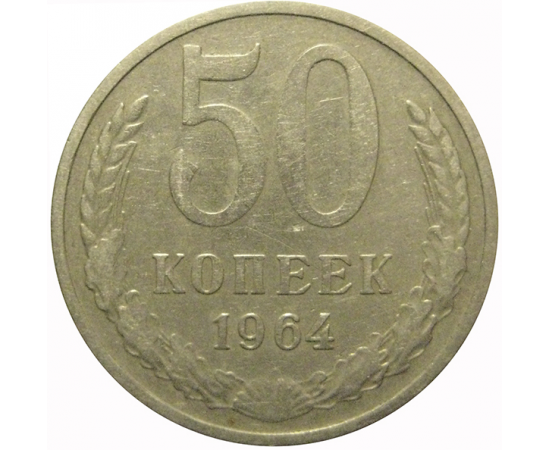СССР 50 копеек 1964  VF