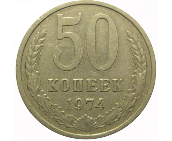 СССР 50 копеек 1974  VF-XF