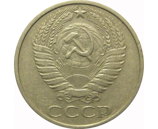 СССР 50 копеек 1974  VF-XF