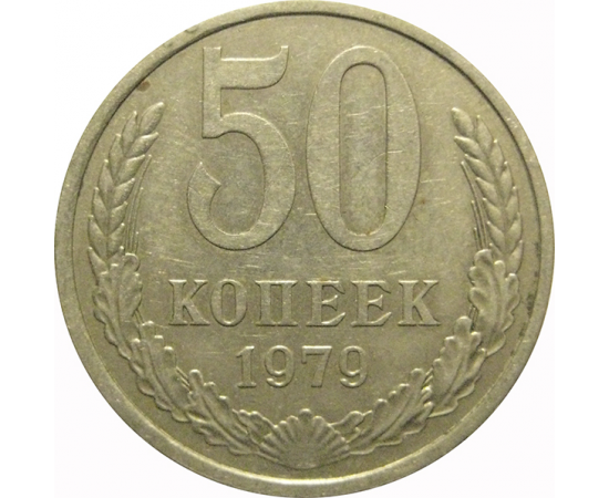 СССР 50 копеек 1979  VF-XF