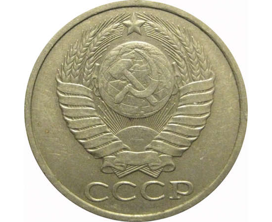 СССР 50 копеек 1979  VF-XF