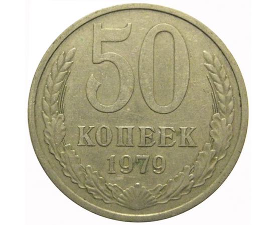СССР 50 копеек 1979  VF