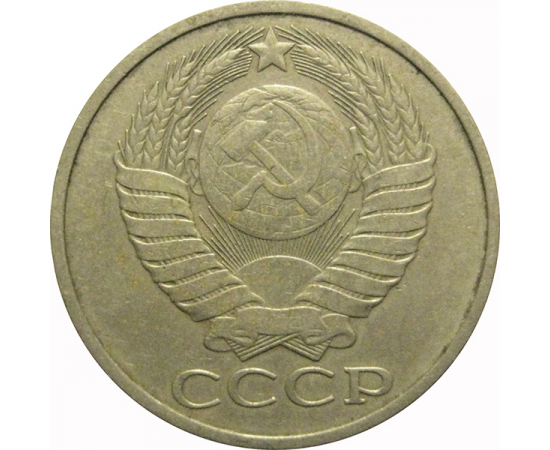 СССР 50 копеек 1979  VF