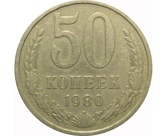 СССР 50 копеек 1980  VF