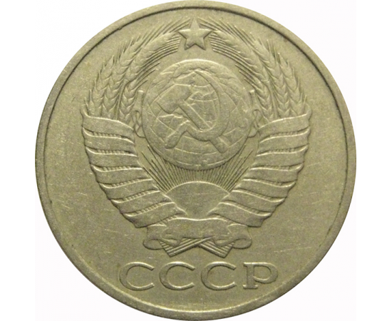 СССР 50 копеек 1980  VF