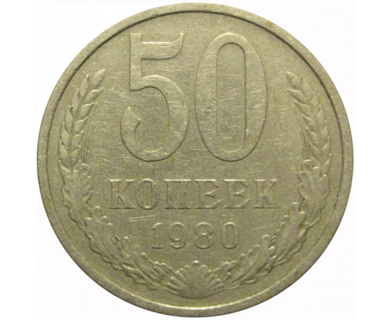 СССР 50 копеек 1980  VF