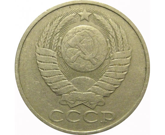СССР 50 копеек 1980  VF