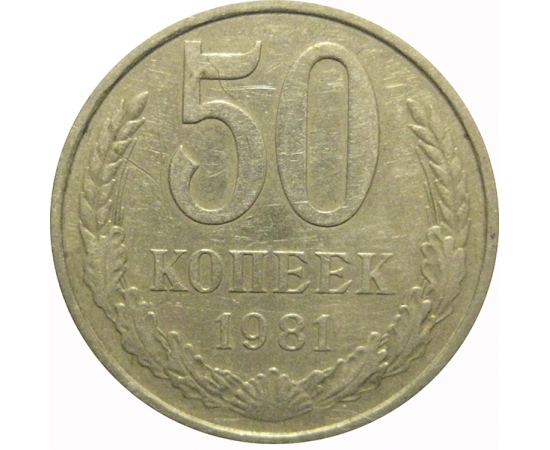 СССР 50 копеек 1981  VF