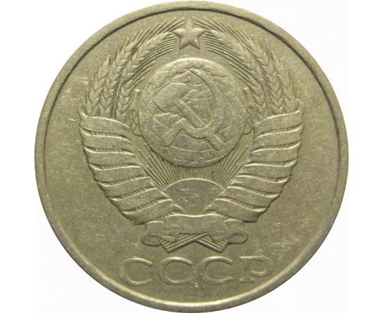 СССР 50 копеек 1981  VF