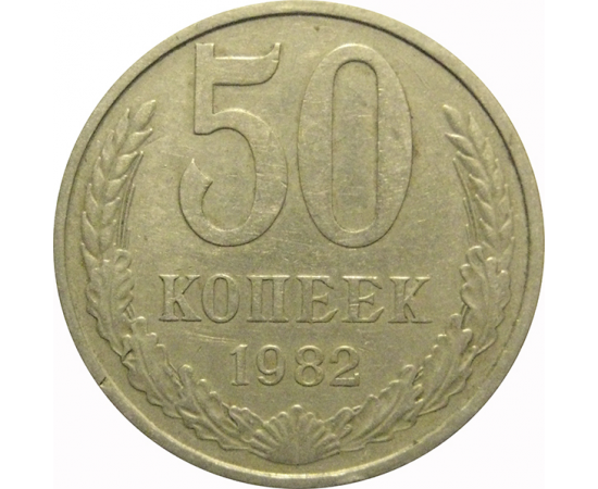 СССР 50 копеек 1982  VF