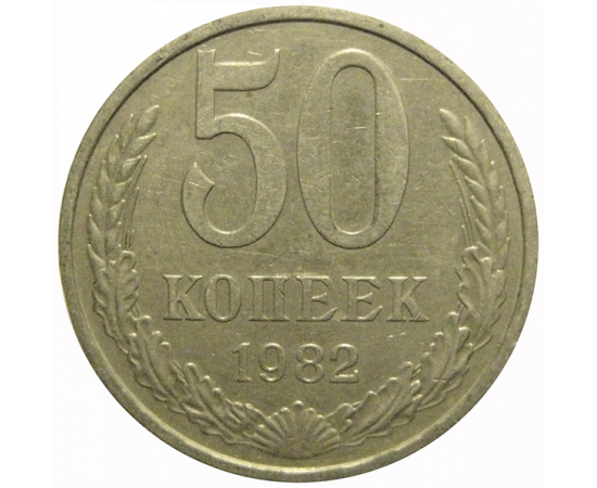 СССР 50 копеек 1982  XF