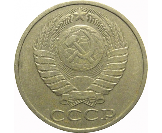 СССР 50 копеек 1982  XF