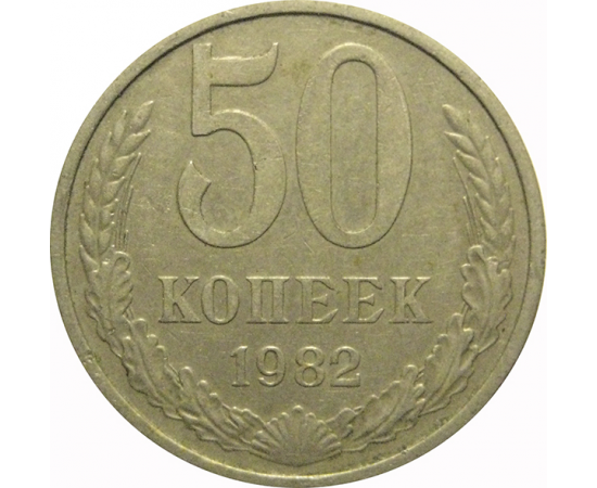 СССР 50 копеек 1982  VF-XF
