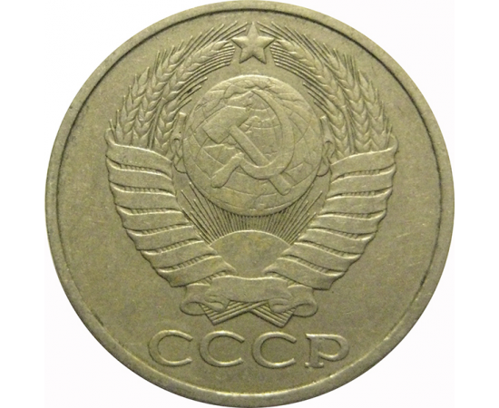 СССР 50 копеек 1982  VF-XF