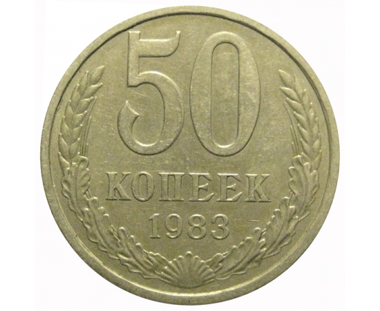 СССР 50 копеек 1983  XF