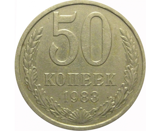 СССР 50 копеек 1983  VF