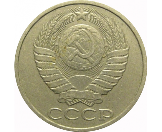 СССР 50 копеек 1983  VF