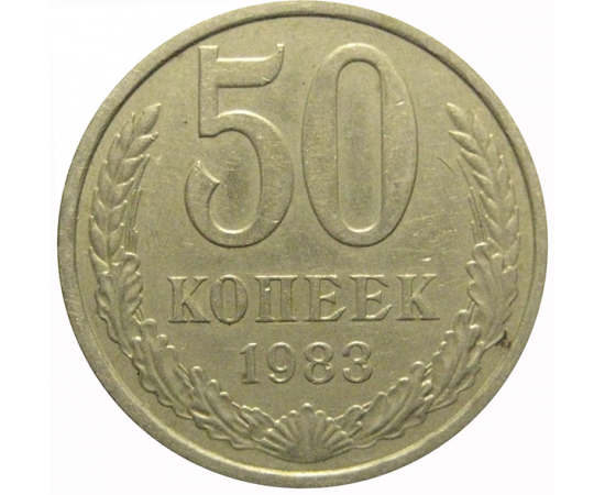 СССР 50 копеек 1983  VF