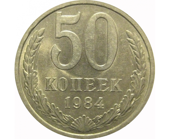 СССР 50 копеек 1984  AU