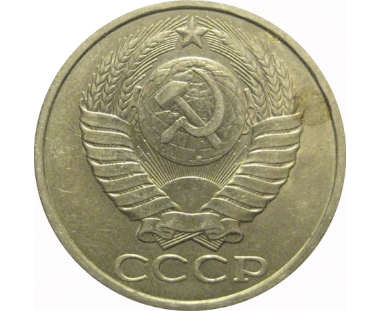 СССР 50 копеек 1984  AU