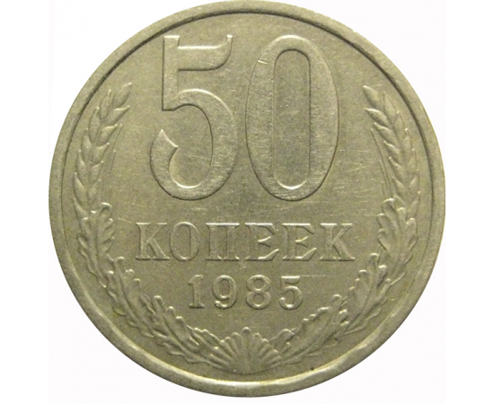 СССР 50 копеек 1985  VF-XF