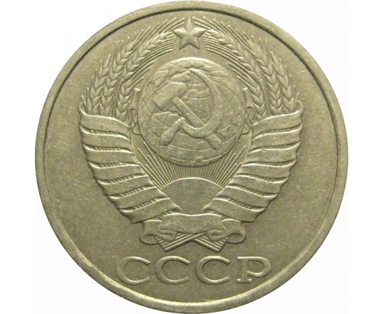 СССР 50 копеек 1985  VF-XF