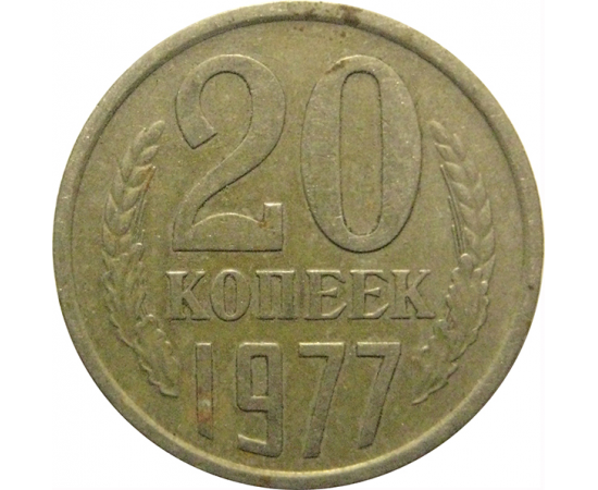 СССР 20 копеек 1977  VF
