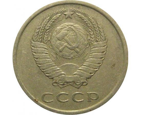СССР 20 копеек 1977  VF