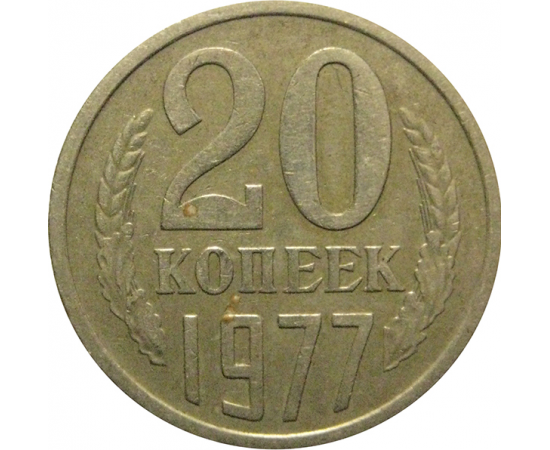СССР 20 копеек 1977  VF
