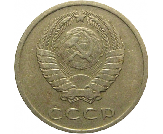 СССР 20 копеек 1977  VF