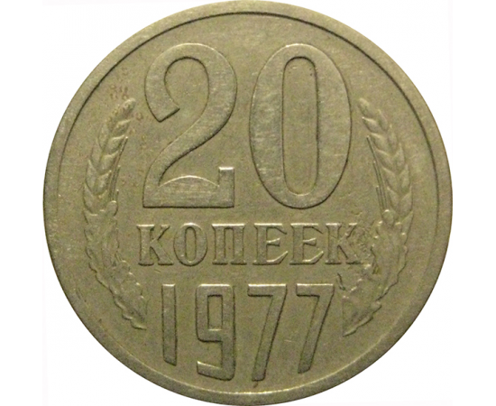 СССР 20 копеек 1977  VF