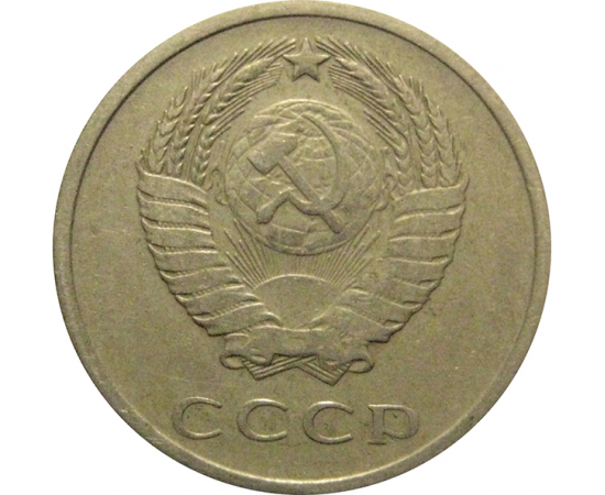 СССР 20 копеек 1977  VF