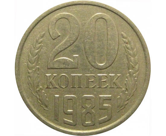 СССР 20 копеек 1985  VF