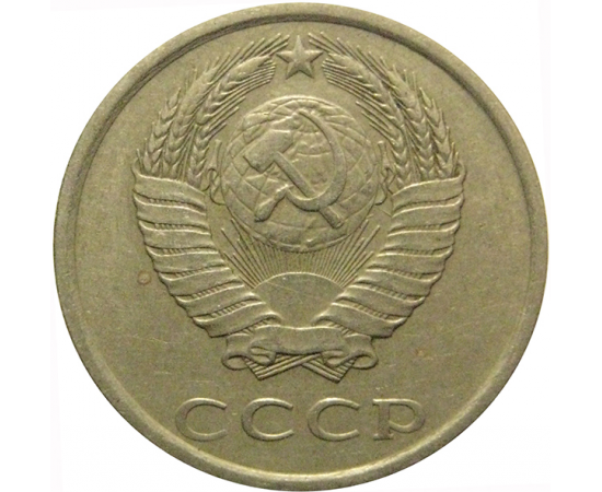 СССР 20 копеек 1985  VF