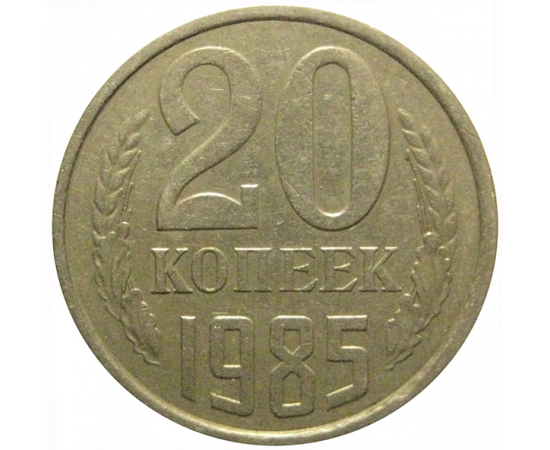 СССР 20 копеек 1985  VF