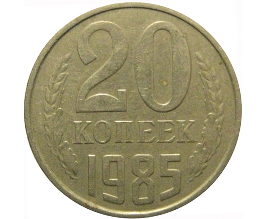 СССР 20 копеек 1985  VF