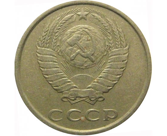 СССР 20 копеек 1985  VF