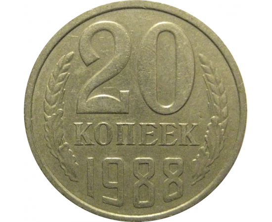 СССР 20 копеек 1988  VF
