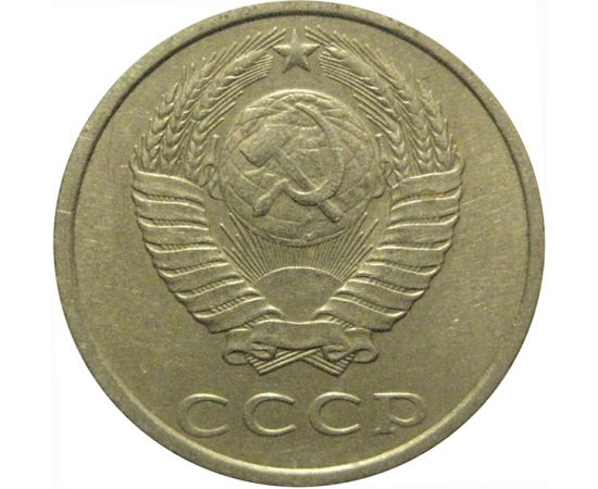 СССР 20 копеек 1988  VF