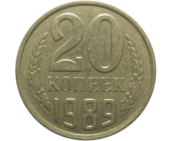 СССР 20 копеек 1989  VF